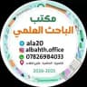مكتب الباحث العلمي الناصرية