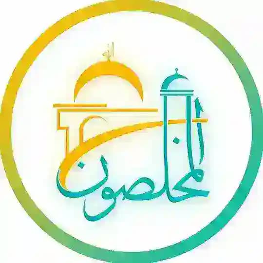 المخلصون