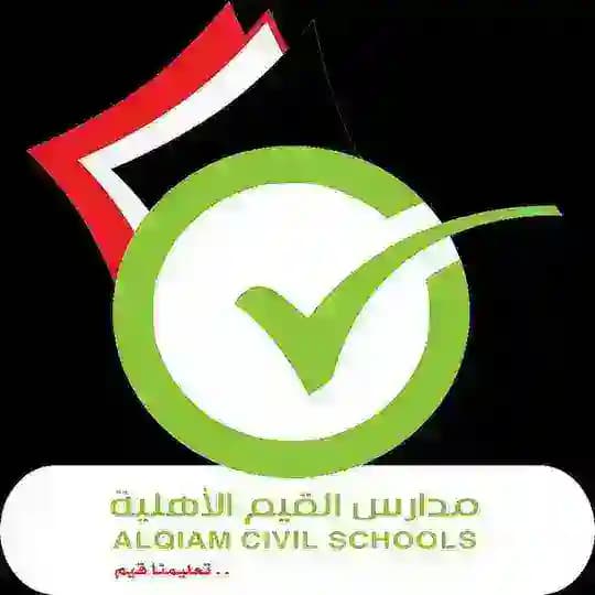 مدارس القيم الأهلية_فرع حزيز