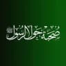 صحبة حول الرسول ﷺ 💚🌿