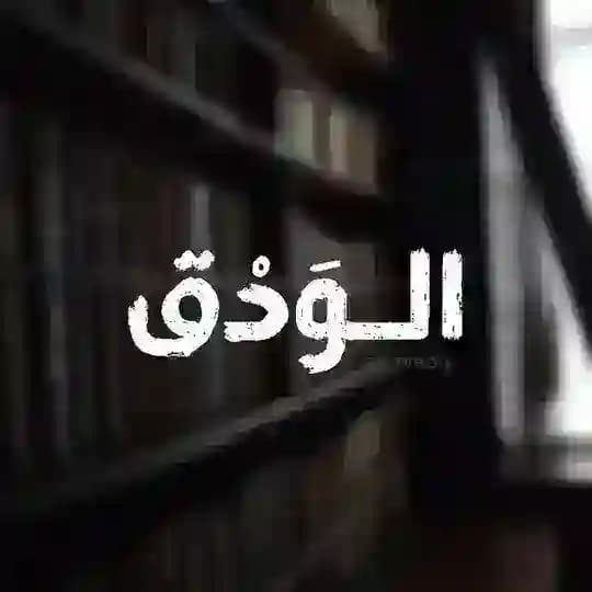 الـوَدق