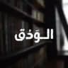 الـوَدق