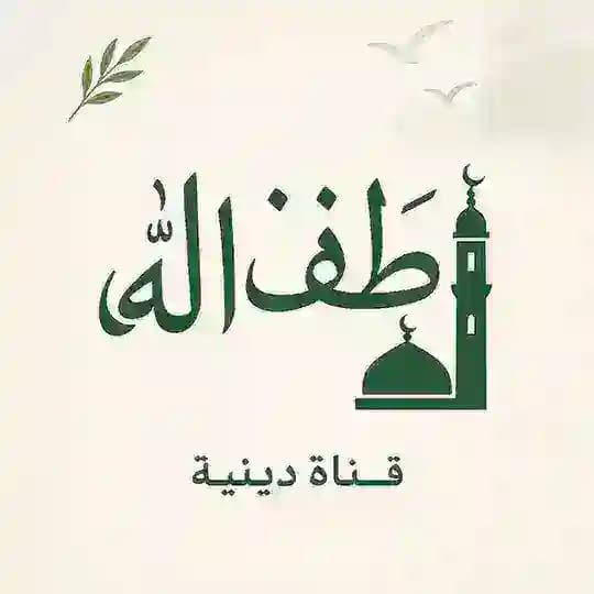 لطف الله 🤍🌿