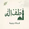 لطف الله 🤍🌿