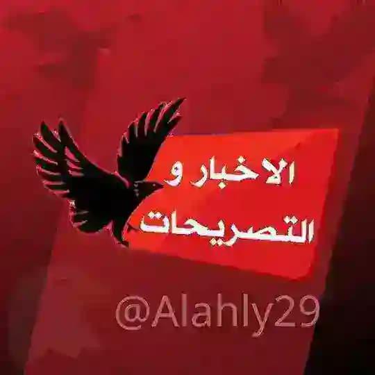 الاهلي اليوم 🦅