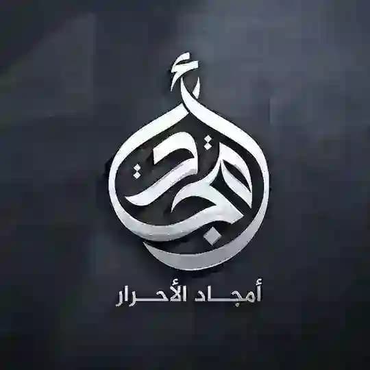 أمجاد الأحرار