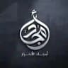 أمجاد الأحرار