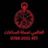 العالمي لجملة الساعات