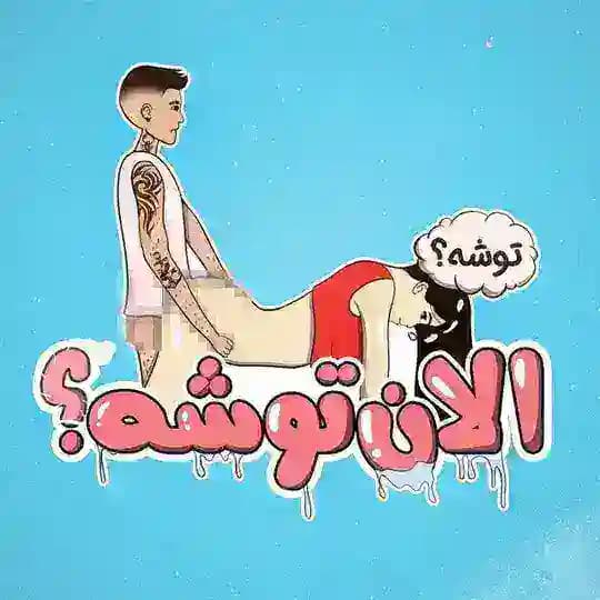 اَلان توشه؟!