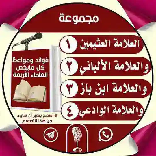 قناة فوائد ومواعظ الأئمة الأربعة