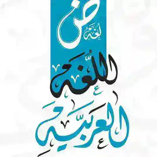 منهج اللغة العربية الجديد🇰🇼