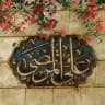 فَضائل الإمام عَلي .