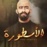 مسلسل الاسطوره