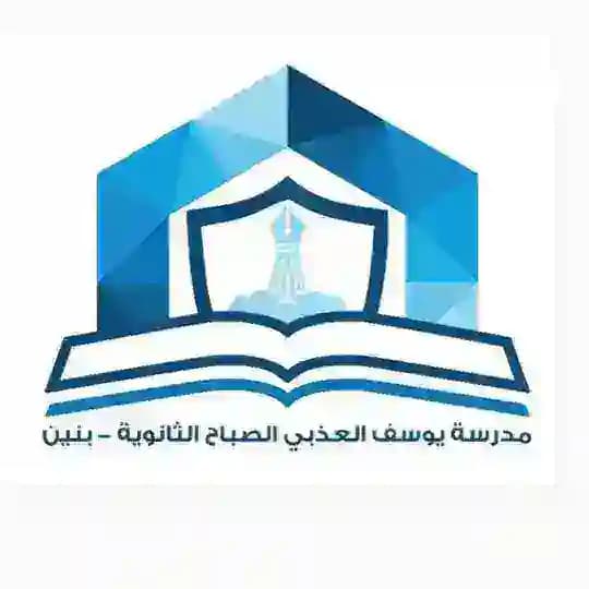 ثانوية يوسف العذبي الصباح - بنين