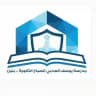 ثانوية يوسف العذبي الصباح - بنين