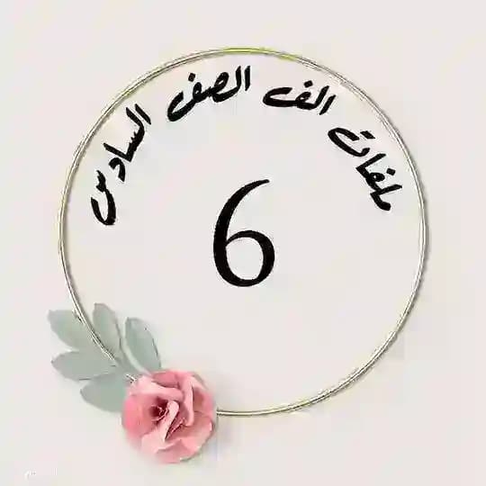 ملفات الف صف سادس