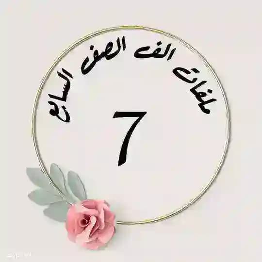 حلول الف صف سابع