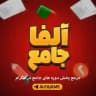 آلفا جامع | Alfa Jame