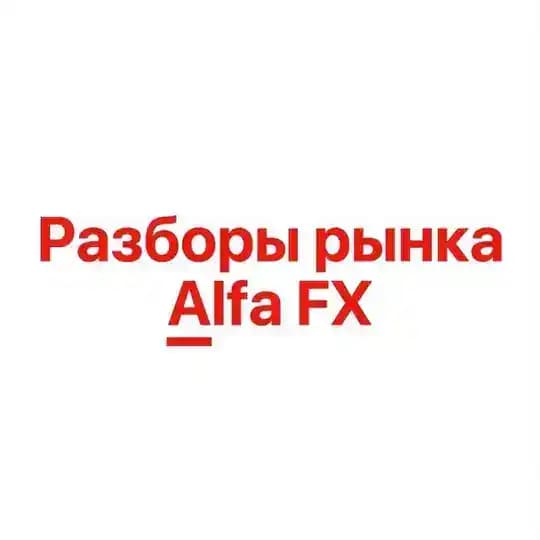 Разборы рынка Alfa FX