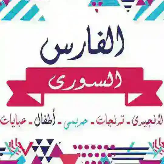 الفارس السوري
