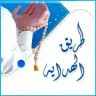🍃طريق الهدايه🍃