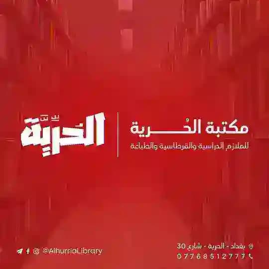 مكتبة الحرية للملازم الدراسية والقرطاسية