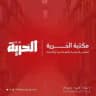 مكتبة الحرية للملازم الدراسية والقرطاسية