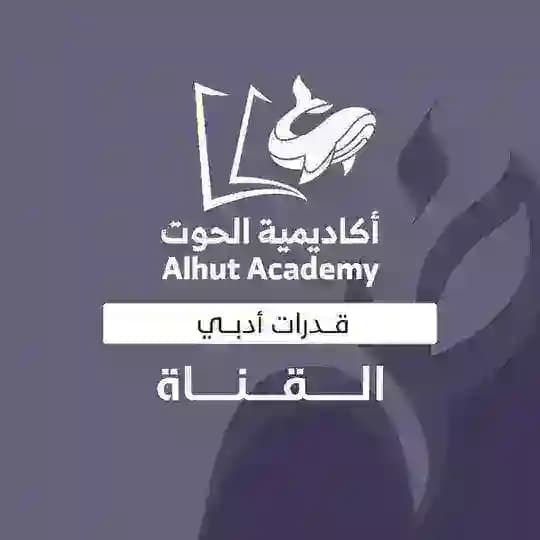 الحوت - قدرات الأدبي