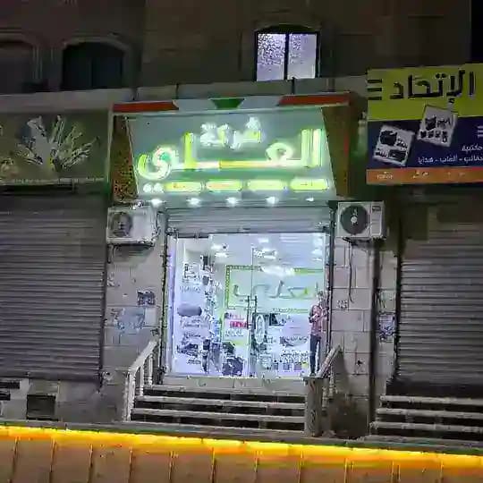 شركة العلي للاتصالات والتكنولوجيا