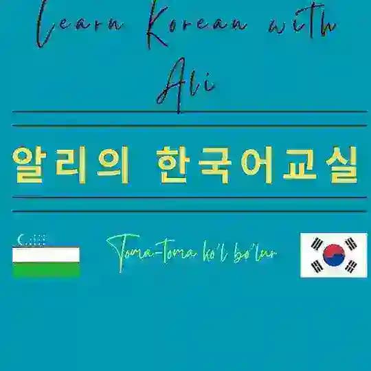 알리의 한국어교실
