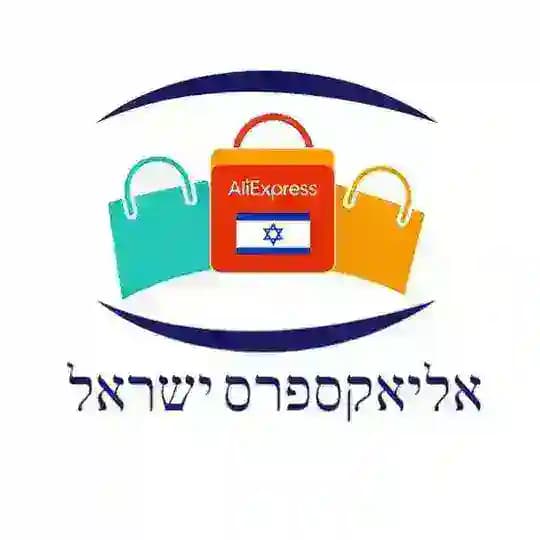 אליאקספרס ישראל