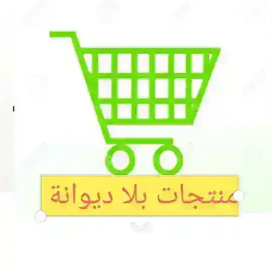 منتجات إكسبريس بلا ديوانة