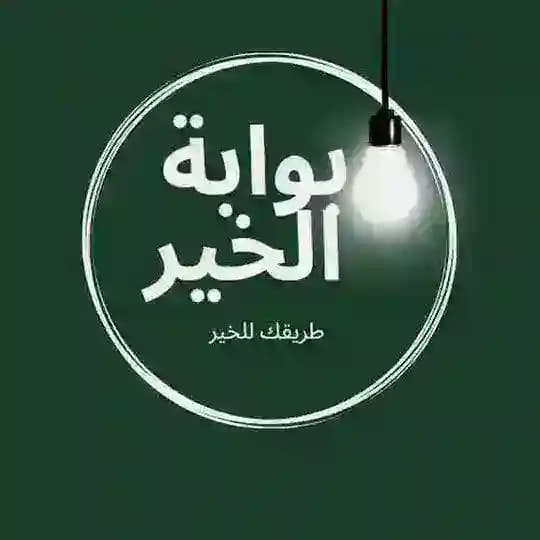 بوابة الخير 🌳 طريقك للخير