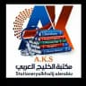 مركز ومكتبة الخليج العربي للطباعة والخدمات الطلابية