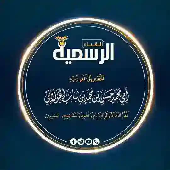 قناة أبي محمد حسن بن محمد بن ثبات الخولاني