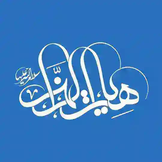 هيئت الزهرا سلام الله عليها