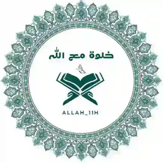خُلوةٌ مَع الله 🤍