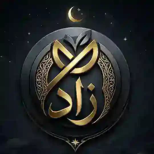 زَاد