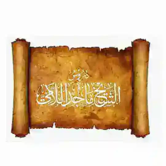 دروس الشيخ ماجد اللامي