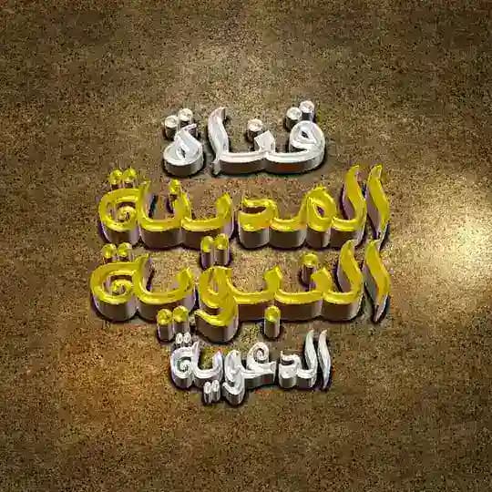 🕌 قـنـاة المدينة الـنـبـويـة 🕌