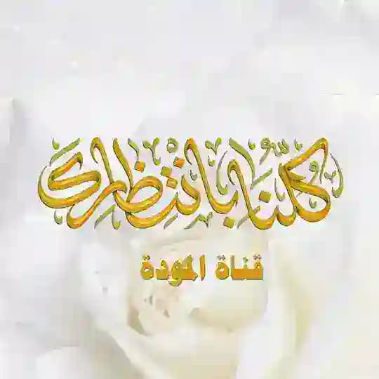 قناة المودة