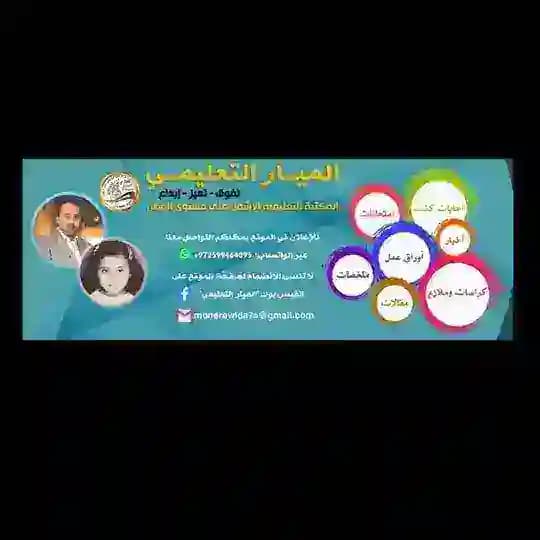 الميار التعليمي
