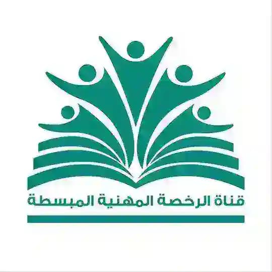 قناة الرخصة المهنية المبسطة