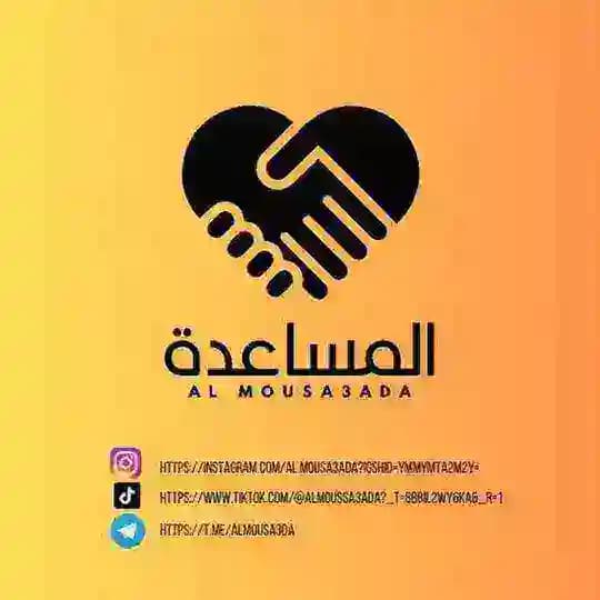 المساعدة Al mousa3ada