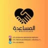 المساعدة Al mousa3ada