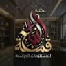 مكتبة قمة النجاح 📕