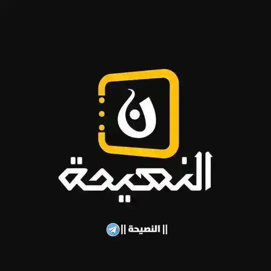 { النَّصِيحة }