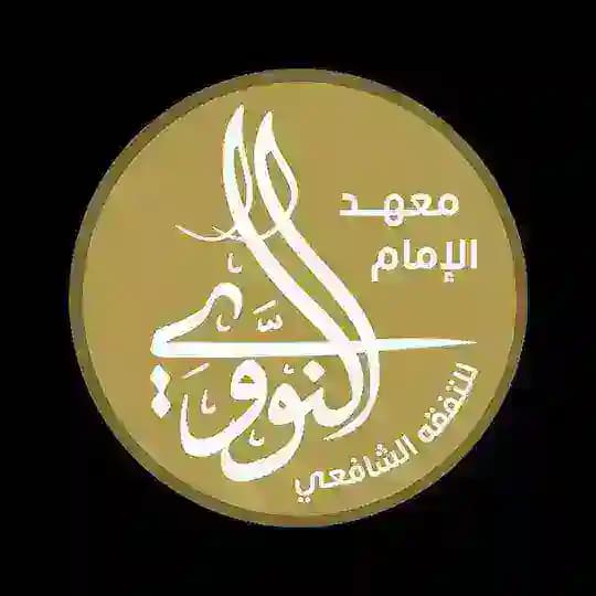 معهد الإمام النووي للتفقه الشافعي