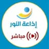 إذاعة النور البث المباشر