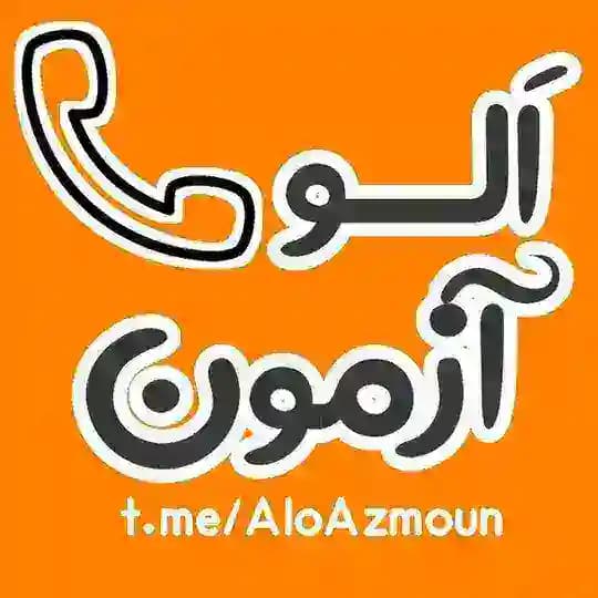 الو آزمونهای آزمایشی | آزمون ماز گاج قلمچی